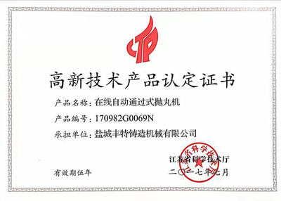 通過(guò)式拋丸機(jī)高品證書 技術(shù)與品質(zhì)的雙重保障